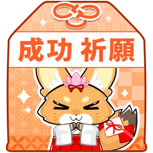 成功祈願お守り（橙）