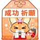 成功祈願お守り（橙）