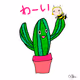 サボテンと夜光蜂（夜光虫より）