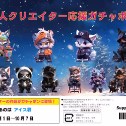 Gachapon to support individual creators
