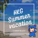 HKG-summer vacation-