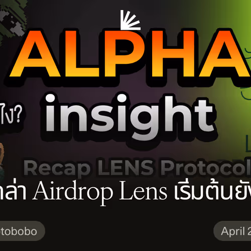 อยากล่า Airdrop Lens เริ่มต้นยังไง?