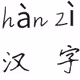 Chinese character NFT