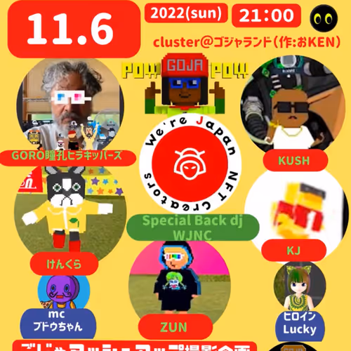 １１月６日（日）ゴジャフェス参加者限定NFT
