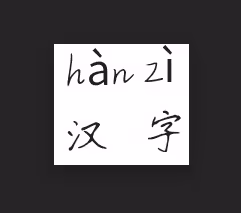 hanziNFT