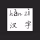 hanziNFT