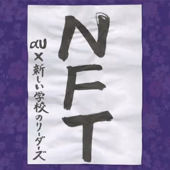 新しい学校のリーダーズxαU