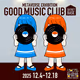 GOOD MUSIC CLUB展 来場特典