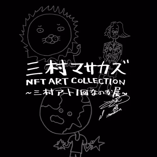 三村マサカズ NFT ART COLLECTION