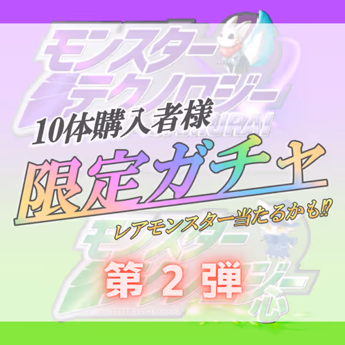 【第２弾】モンテクガチャ