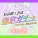 【第２弾】モンテクガチャ
