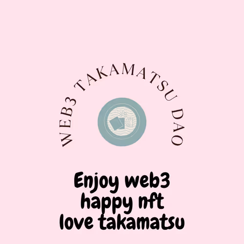 Web3高松DAOメンバーシップSBT