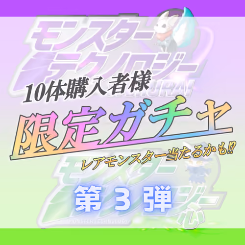 【第３弾】モンテクガチャ