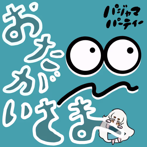 パジャマパーティー　2024.2.21