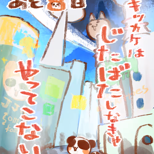 bid特ぱん「可能性の街」