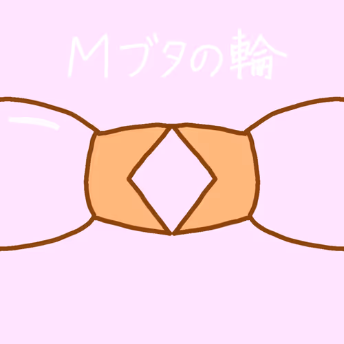 ガスレスフリミン第一弾 Mブタの輪