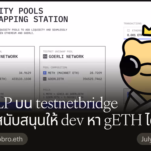 วาง LP บน testnetbridge ช่วยสนับสนุนให้ dev หา gETH ได้ง่ายๆ