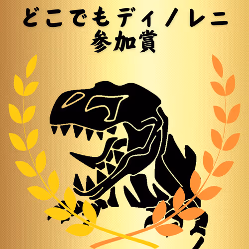 どこでもディノレニ参加賞