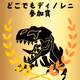 どこでもディノレニ参加賞