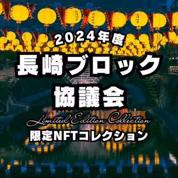 Nagasaki Block Conference NFT