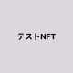 TEST NFT