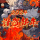 謹賀新年