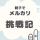 OyakoDeMercari