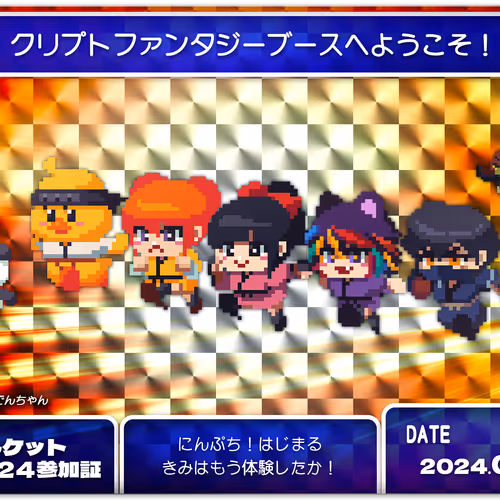 CFにんケット2024