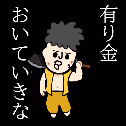 有り金全部置いていきな？