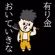 有り金全部置いていきな？