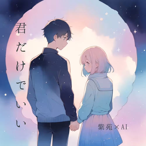 『君だけでいい』／紫苑