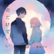 『君だけでいい』／紫苑