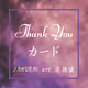 Thank you カード