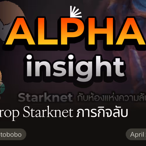 Airdrop Starknet ภารกิจลับ