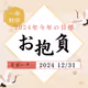 2024今年の抱負NFT