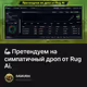 🦾 Претендуем на симпатичный дроп от Rug Ai.