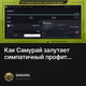 Как Самурай залутает симпатичный профит...