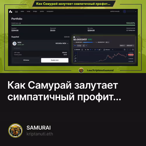 Как Самурай залутает симпатичный профит...