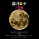【満月の夕】 2025年3月分来場特典NFT