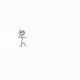 SkinnyBoy :)