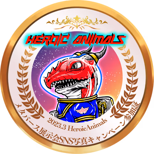 HeroicAnimalsメタバース展示会SNS写真キャンペーン参加証