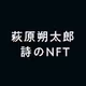 Sakutaro Poem NFTs on Polygon