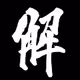 SETTA's  KANJI collection
