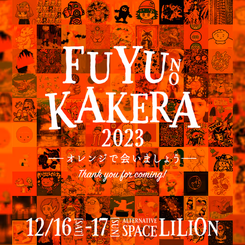 冬のかけら　来場記念NFT