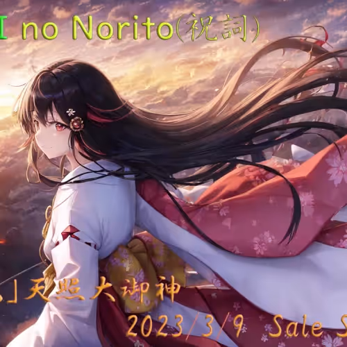 「暁光」天照大御神　NFT販売＆楽曲一般配信記念　音楽NFT