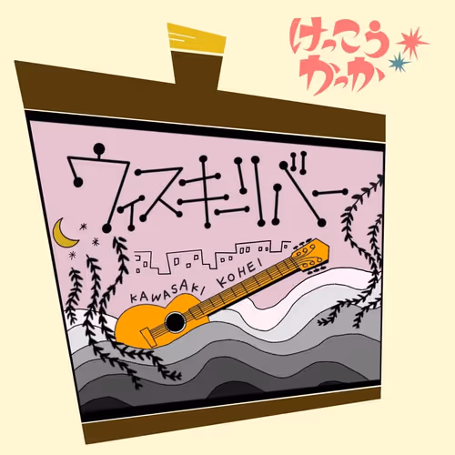 ウィスキーリバー（けっこうかっかCD特典）