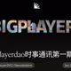 Bigplayerdao时事通讯第一期上
