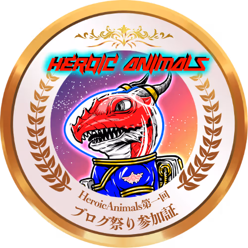 HeroicAnimals第一回ブログ祭り参加証SBT