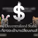 น้องไหม่ Decentralized Stable Coin ที่อาจจะเข้ามาเปลี่ยนเกมส์?