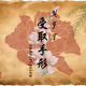UKETORITEGATA-subscription